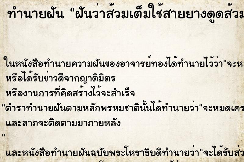 ทำนายฝันทำนายฝันฝันว่าส้วมเต็มใช้สายยางดูดส้วม